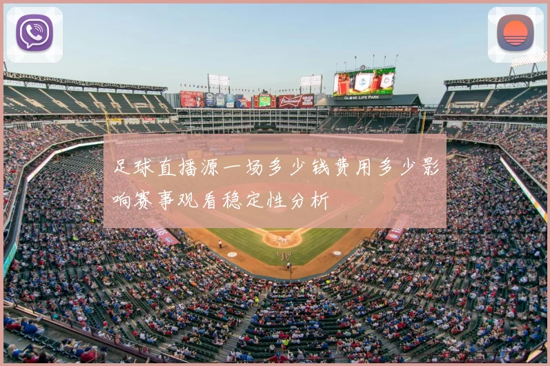 足球直播源一场多少钱费用多少影响赛事观看稳定性分析