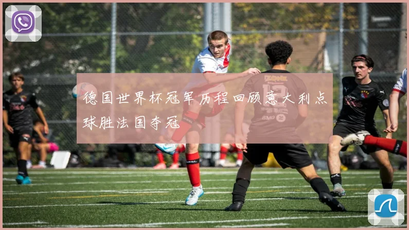 德国世界杯冠军历程回顾意大利点球胜法国夺冠