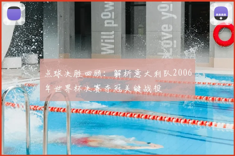 点球决胜回顾：解析意大利队2006年世界杯决赛夺冠关键战役