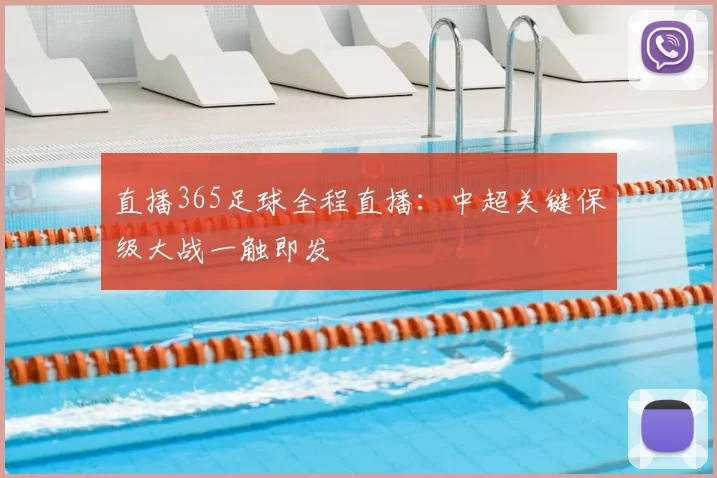 直播365足球全程直播：中超关键保级大战一触即发